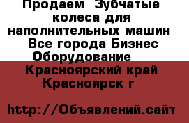 Продаем  Зубчатые колеса для наполнительных машин.  - Все города Бизнес » Оборудование   . Красноярский край,Красноярск г.